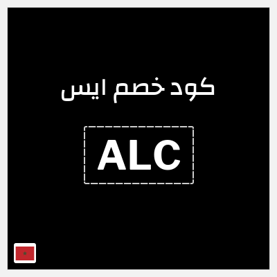 كود كوبون خصم ايس خصم 10%