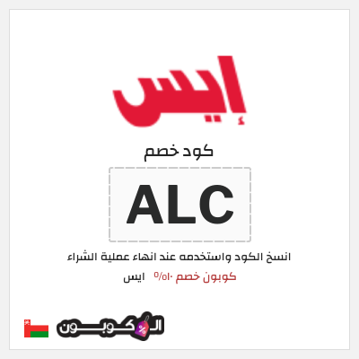 كود كوبون خصم ايس خصم 10%