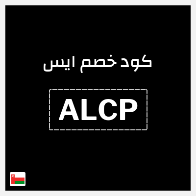 كود كوبون خصم ايس خصم 10%