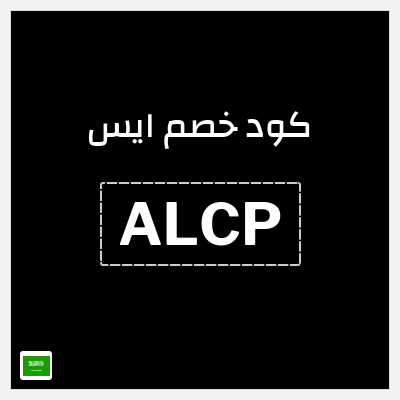 كود كوبون خصم ايس خصم 10%