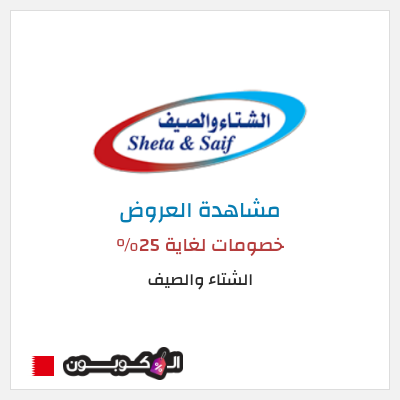 كود كوبون خصم الشتاء والصيف أفضل الكوبونات والعروض