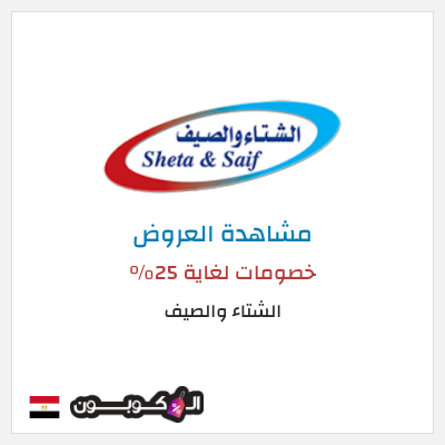 كود كوبون خصم الشتاء والصيف أفضل الكوبونات والعروض