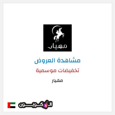 كود كوبون خصم مهيار عروض موسمية