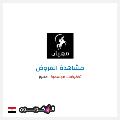 كود كوبون خصم مهيار عروض موسمية