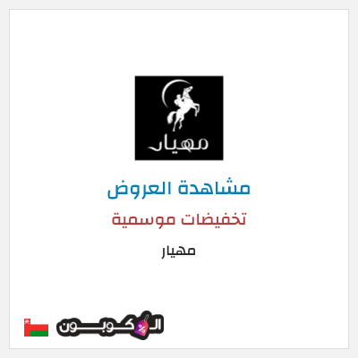 كود كوبون خصم مهيار عروض موسمية