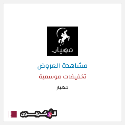 كود كوبون خصم مهيار عروض موسمية