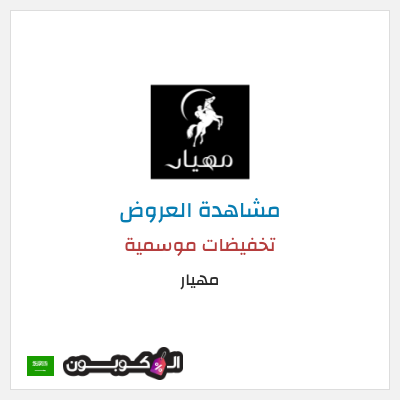 نصيحة مهيار