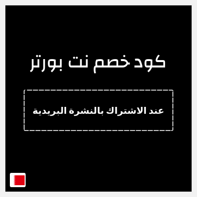 كود كوبون خصم نت بورتر