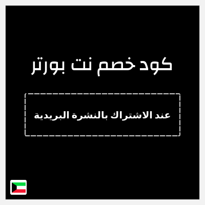 كود كوبون خصم نت بورتر