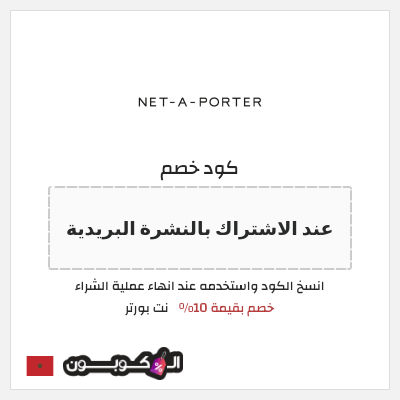 كود كوبون خصم نت بورتر