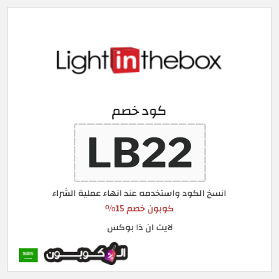 كود كوبون خصم لايت ان ذا بوكس تخفيض بقيمة 15%