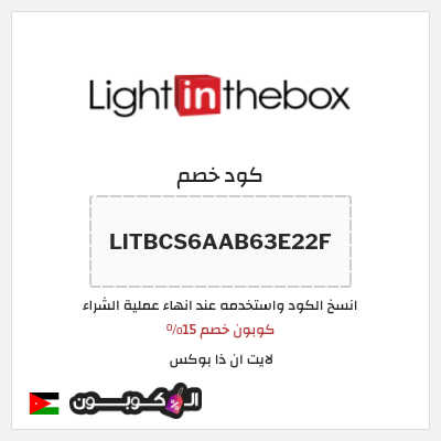 كود كوبون خصم لايت ان ذا بوكس تخفيض بقيمة 15%