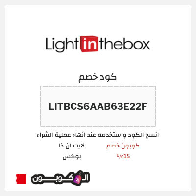 كود كوبون خصم لايت ان ذا بوكس تخفيض بقيمة 15%