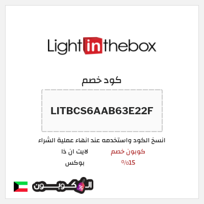كود كوبون خصم لايت ان ذا بوكس تخفيض بقيمة 15%