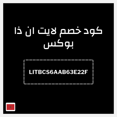 كود كوبون خصم لايت ان ذا بوكس تخفيض بقيمة 15%