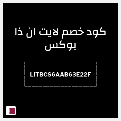 كود كوبون خصم لايت ان ذا بوكس تخفيض بقيمة 15%