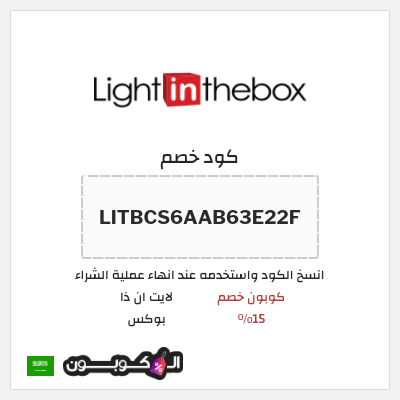 كود كوبون خصم لايت ان ذا بوكس تخفيض بقيمة 15%