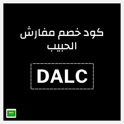 نصيحة مفارش الحبيب