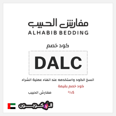 كود كوبون خصم مفارش الحبيب كوبونات خصم حصرية 100%