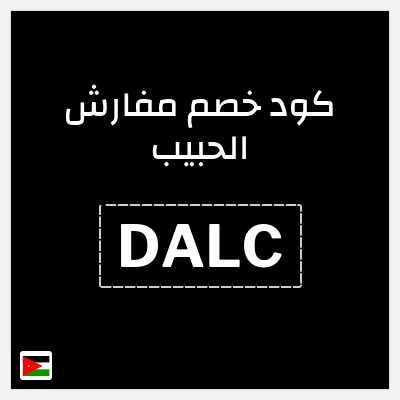 كود كوبون خصم مفارش الحبيب كوبونات خصم حصرية 100%