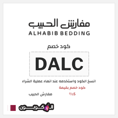 كود كوبون خصم مفارش الحبيب كوبونات خصم حصرية 100%