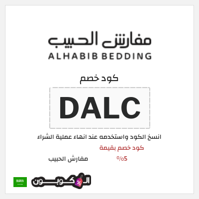 نصيحة مفارش الحبيب