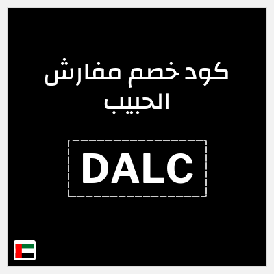 كود كوبون خصم مفارش الحبيب كوبونات خصم حصرية 100%