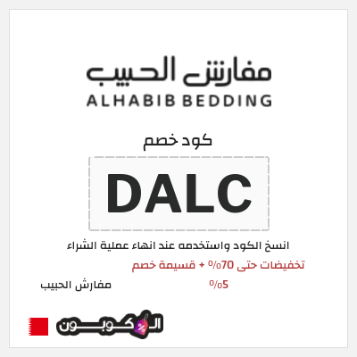 كود كوبون خصم مفارش الحبيب كوبونات خصم حصرية 100%