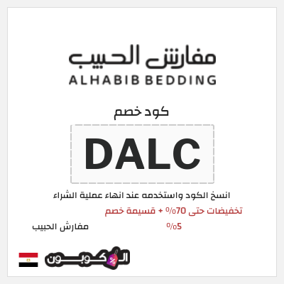 كود كوبون خصم مفارش الحبيب كوبونات خصم حصرية 100%