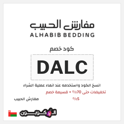 كود كوبون خصم مفارش الحبيب كوبونات خصم حصرية 100%