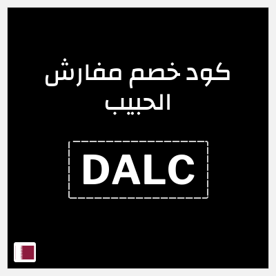 كود كوبون خصم مفارش الحبيب كوبونات خصم حصرية 100%