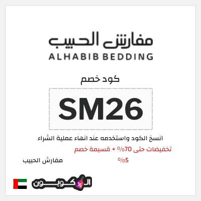 كود كوبون خصم مفارش الحبيب كوبونات خصم حصرية 100%