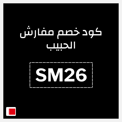 كود كوبون خصم مفارش الحبيب كوبونات خصم حصرية 100%