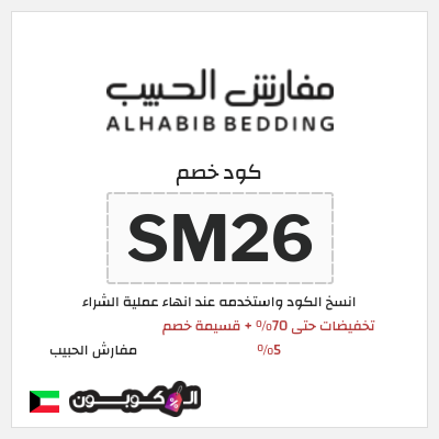 كود كوبون خصم مفارش الحبيب كوبونات خصم حصرية 100%