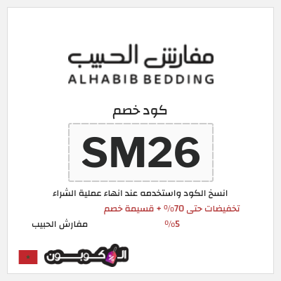 كود كوبون خصم مفارش الحبيب كوبونات خصم حصرية 100%