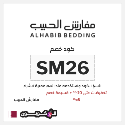 كود كوبون خصم مفارش الحبيب كوبونات خصم حصرية 100%