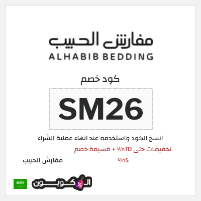 كود كوبون خصم مفارش الحبيب كوبونات خصم حصرية 100%