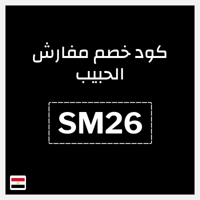 كود كوبون خصم مفارش الحبيب كوبونات خصم حصرية 100%