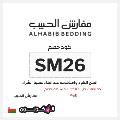 كود كوبون خصم مفارش الحبيب كوبونات خصم حصرية 100%