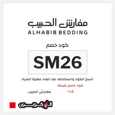 كود كوبون خصم مفارش الحبيب كوبونات خصم حصرية 100%