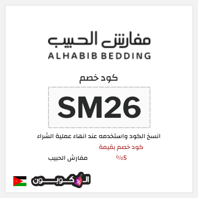 كود كوبون خصم مفارش الحبيب كوبونات خصم حصرية 100%