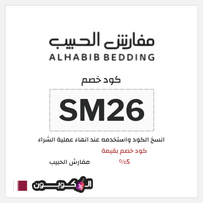 كود كوبون خصم مفارش الحبيب كوبونات خصم حصرية 100%