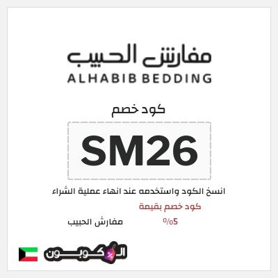 كود كوبون خصم مفارش الحبيب كوبونات خصم حصرية 100%