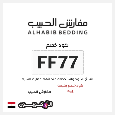 كود كوبون خصم مفارش الحبيب كوبونات خصم حصرية 100%