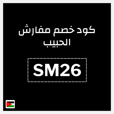 كود كوبون خصم مفارش الحبيب كوبونات خصم حصرية 100%