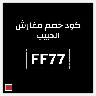 كود كوبون خصم مفارش الحبيب كوبونات خصم حصرية 100%