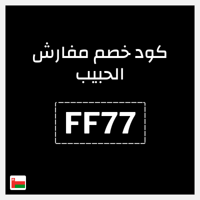 كود كوبون خصم مفارش الحبيب كوبونات خصم حصرية 100%