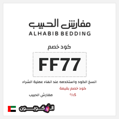 كود كوبون خصم مفارش الحبيب كوبونات محدثة