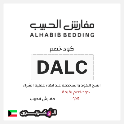 كود كوبون خصم مفارش الحبيب كوبونات محدثة