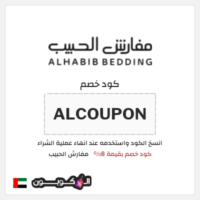 كود كوبون خصم مفارش الحبيب كود خصم حصري بقيمة 8%